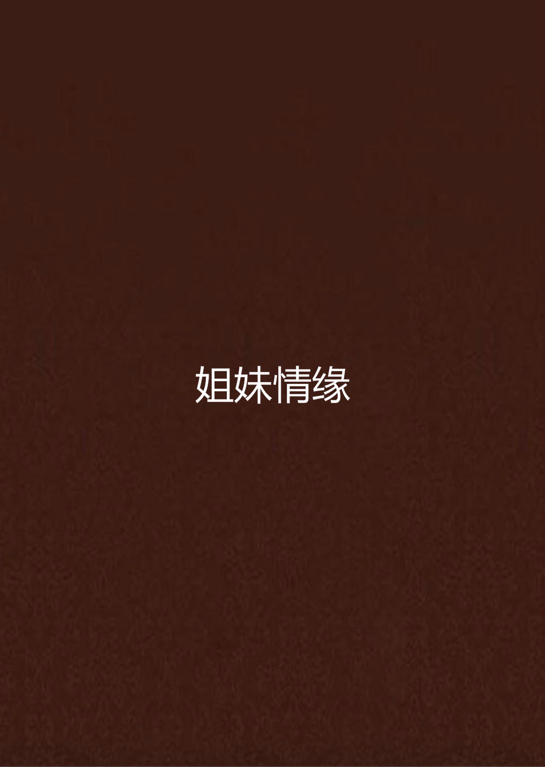 姐妹情缘
