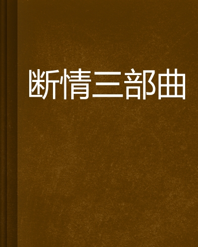 断情三部曲