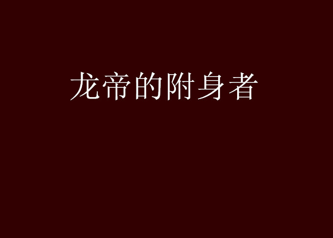 龙帝的附身者