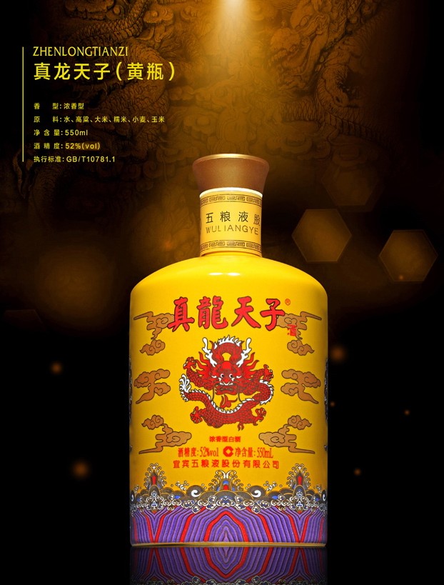 五粮液真龙天子酒