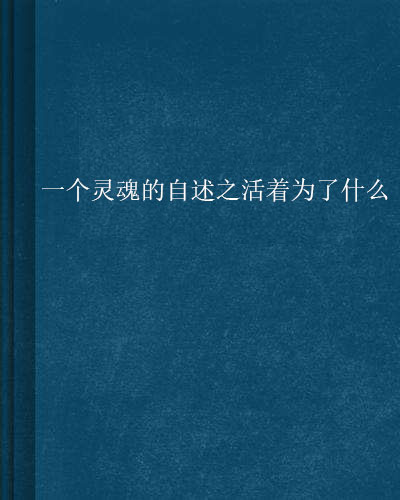 一个灵魂的自述之活着为了什么
