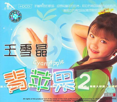 15">王雪晶 /a>1998年发行的国语专辑系列,分为《青苹果1》和《青苹果