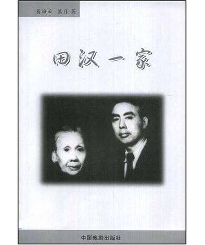 田汉一家_百度百科