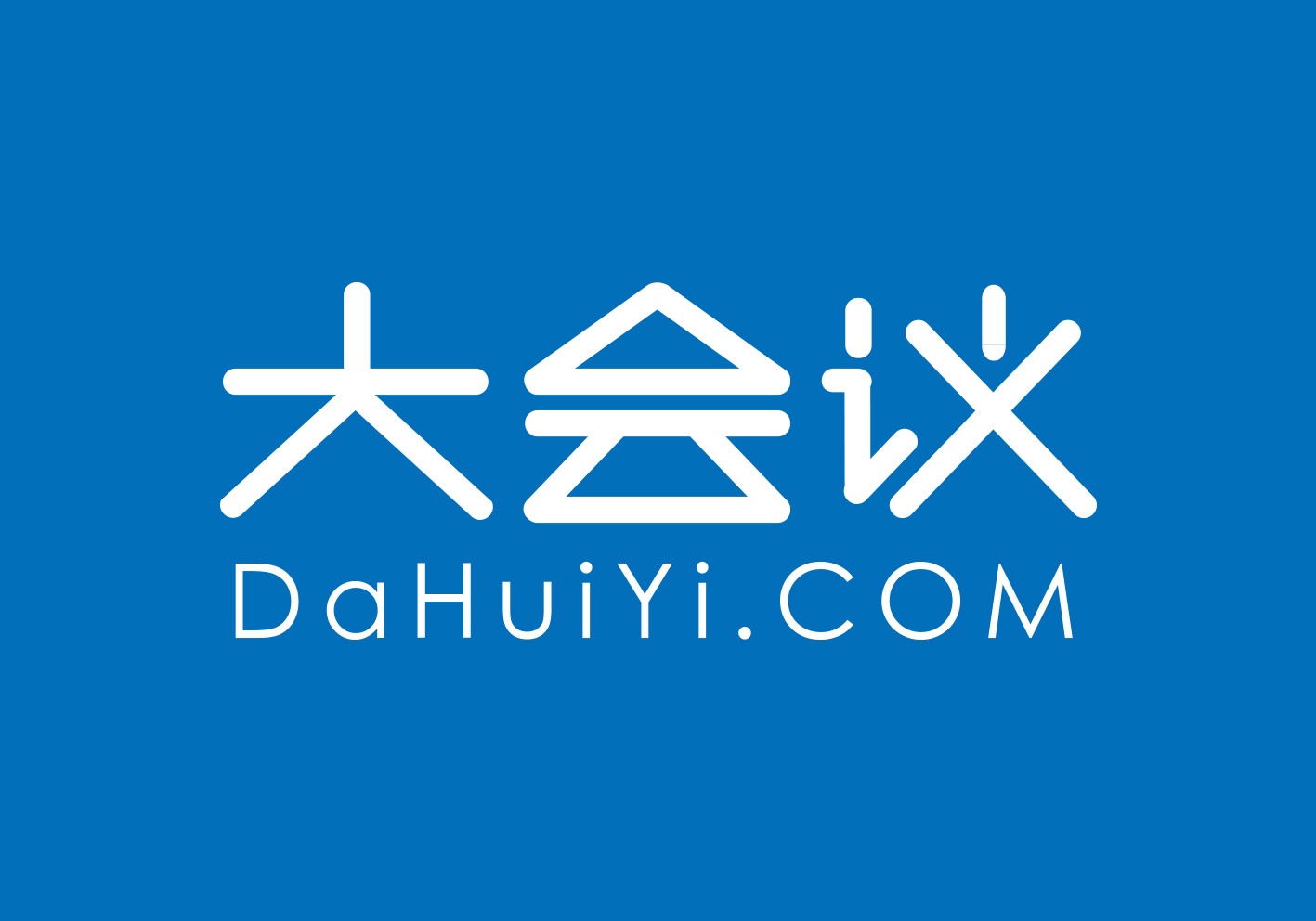 大会议