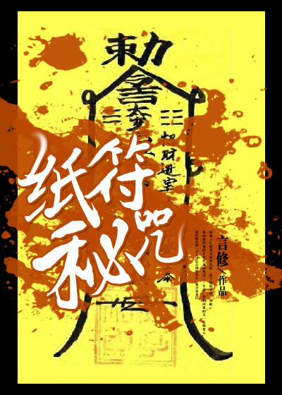 纸符秘咒
