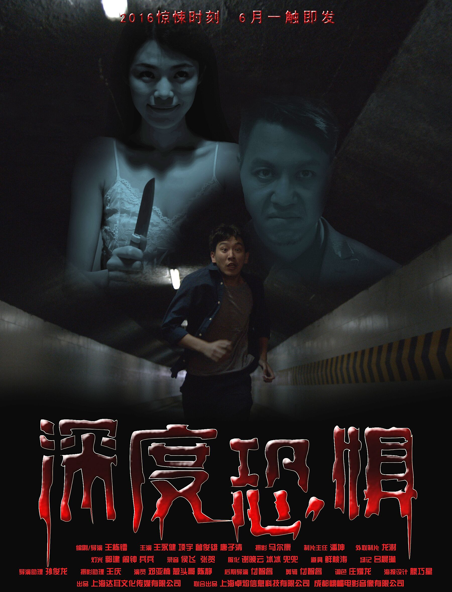  p>《深度恐惧》是2016年上海达耳传媒联手新锐导演王栋镭推出的一部