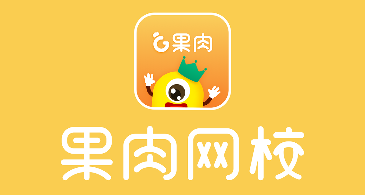 果肉网校