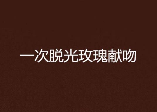 一次脱光玫瑰献吻_百度百科