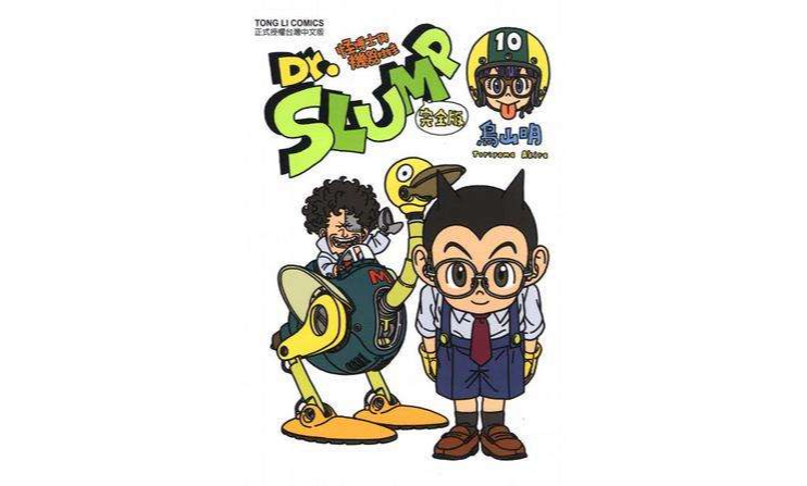 dr.slump怪博士与机器娃娃完全版(10)