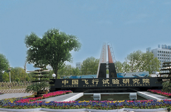 中国试飞研究院