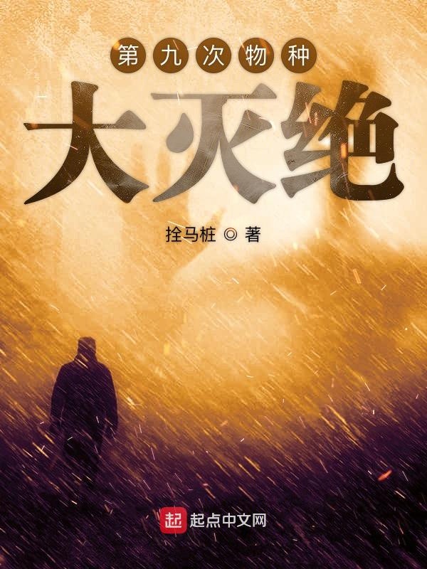 物种大灭绝