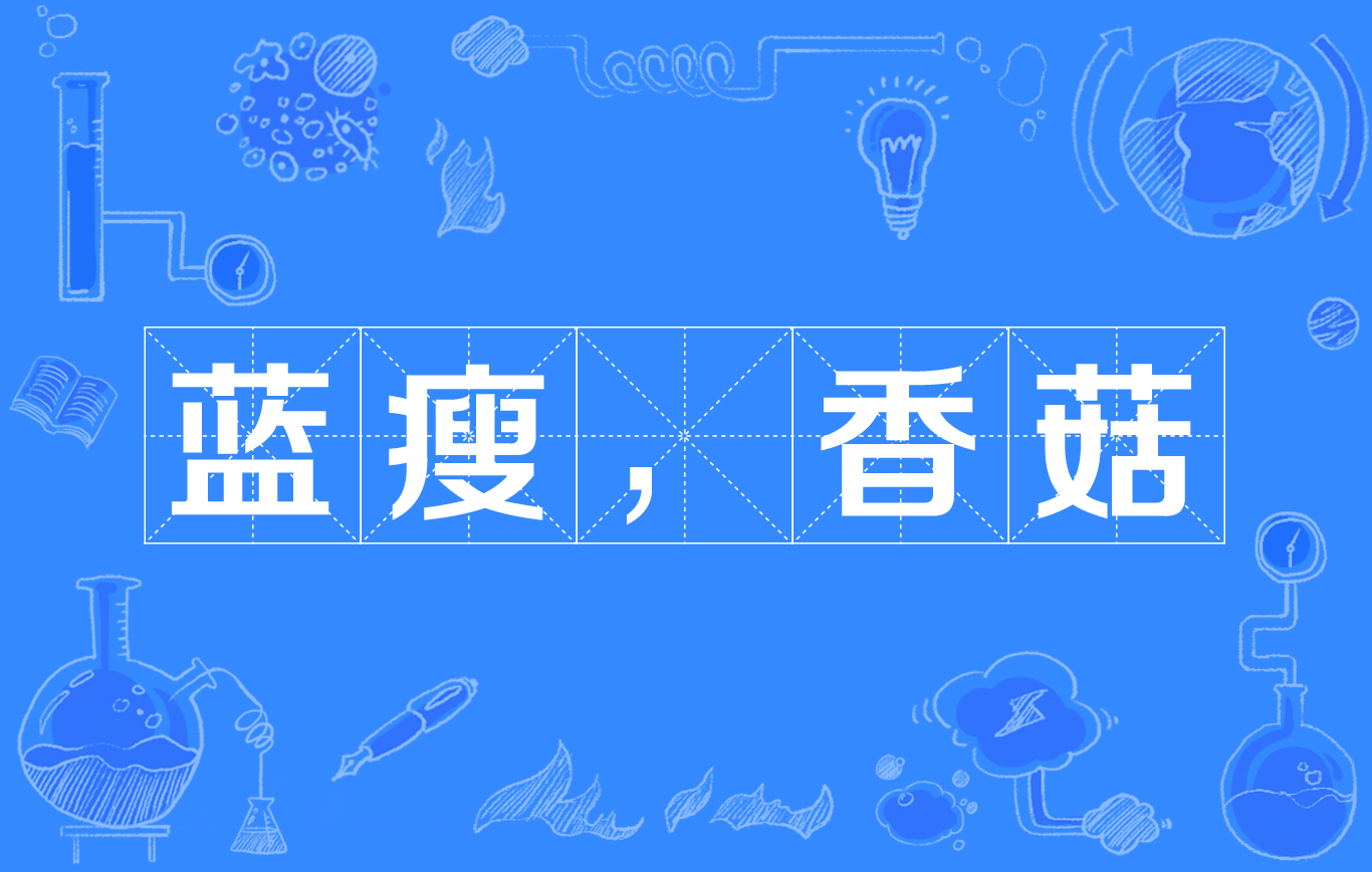  p>"蓝瘦,香菇"是指"难受,想哭"的意思.2016年火爆朋友圈.