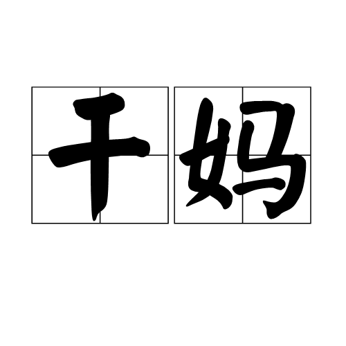 干妈_百度百科