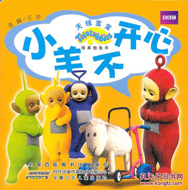 天线宝宝绘本泡泡书:小羊不开心