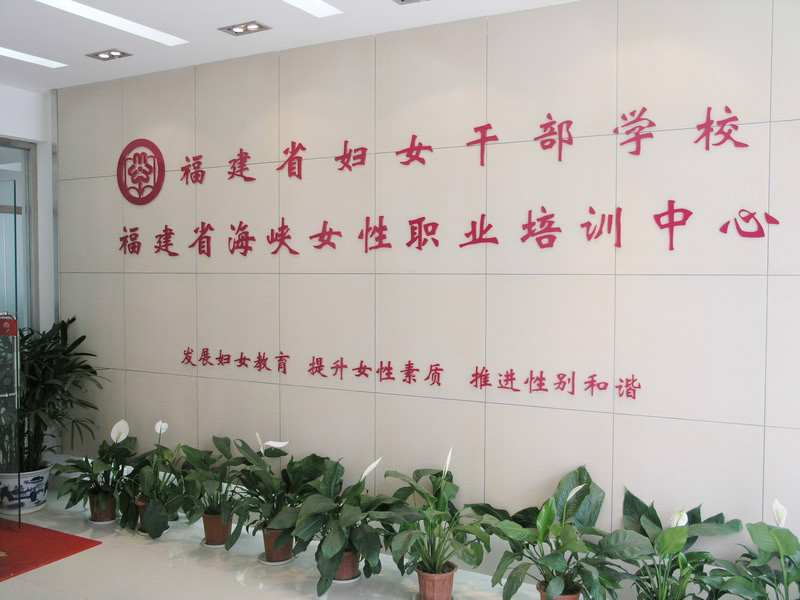 福建省妇女干部学校