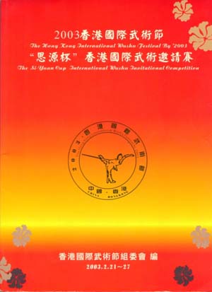  p>香港国际武术节是香港规模最大的武术赛事,每年举行一届,由香 a