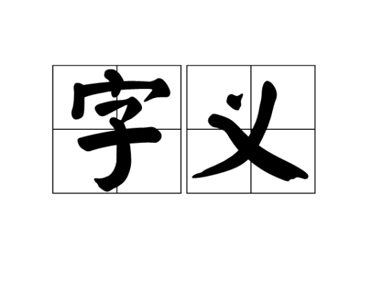 字义_百度百科