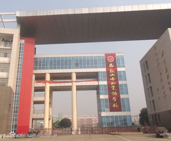 马鞍山中加双语学校