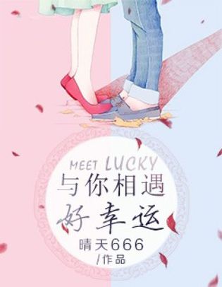 与你相遇好幸运