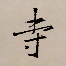 行书