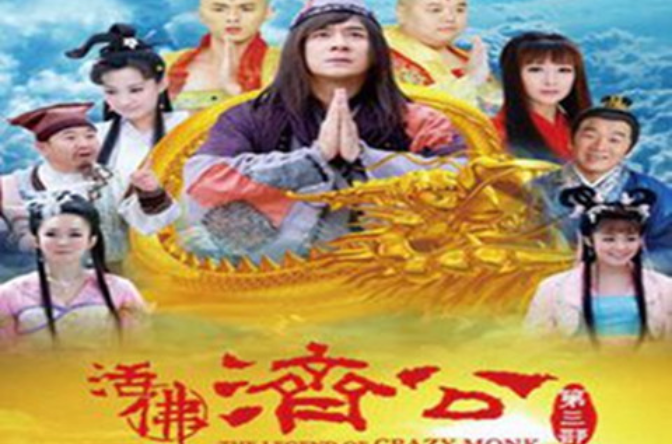  p>《活佛济公第三部》是由上海崇远文化,杭州百乘影视联合出品,王伟