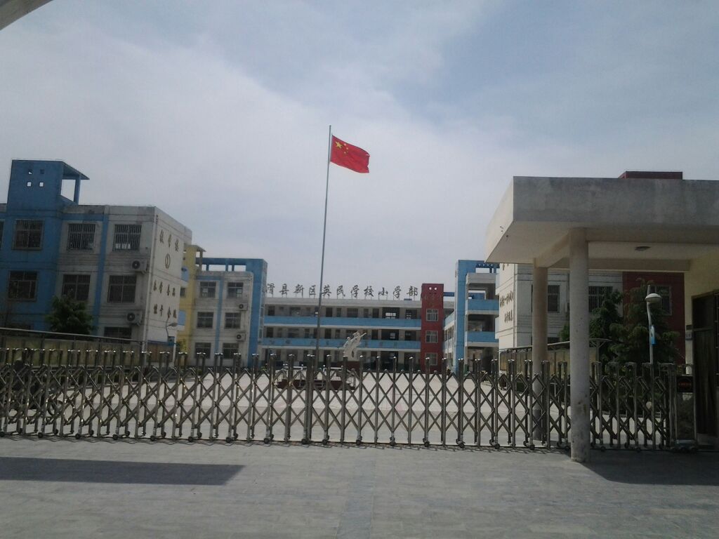 滑县英民学校