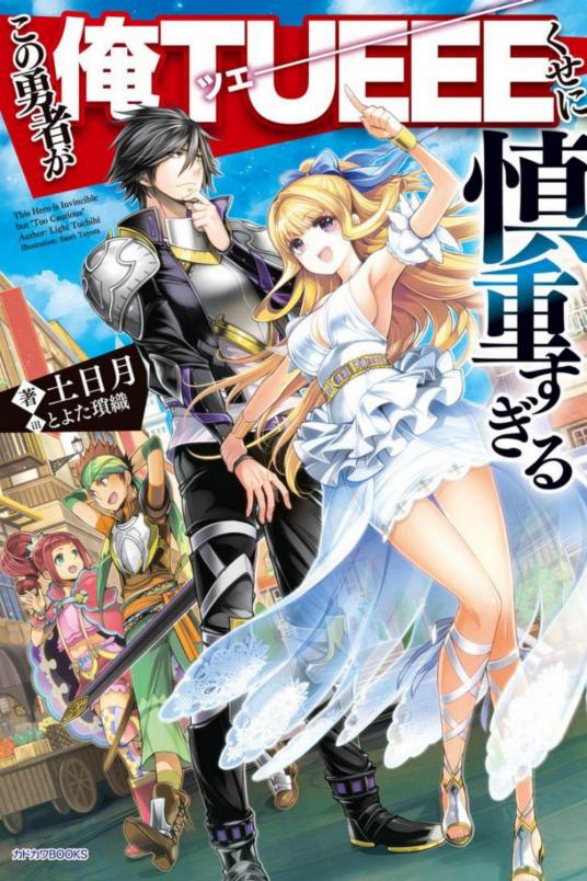 这个勇者明明超强却过分慎重 土日月著轻小说 百度百科