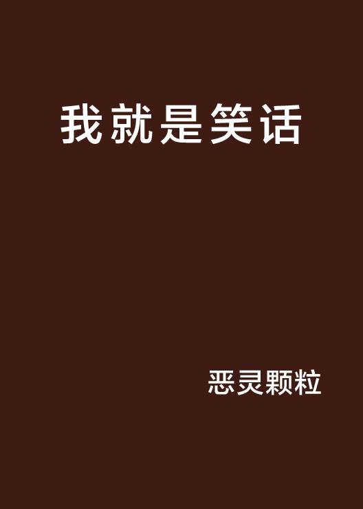 我就是笑话