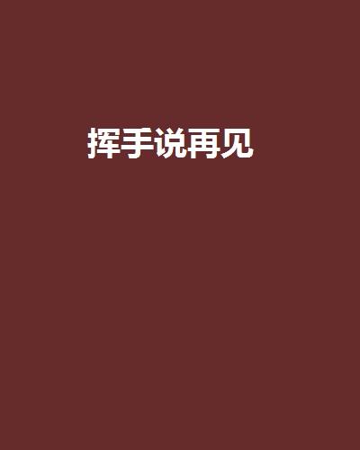 挥手说再见