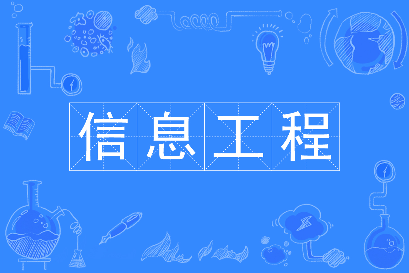  p>信息工程是一门普通高等学校本科专业,属电子信息类专业,基本修业