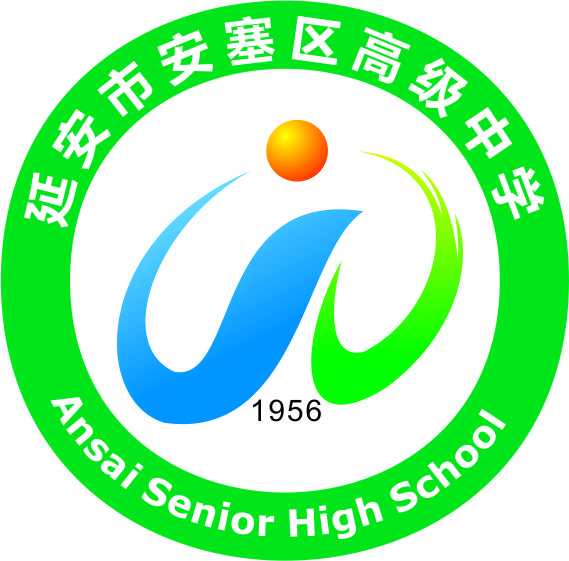 安塞区高级中学