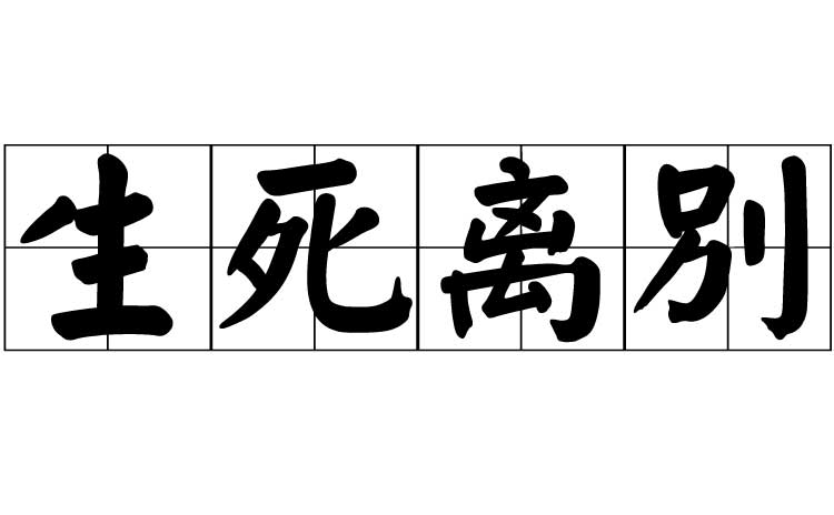 生死离别