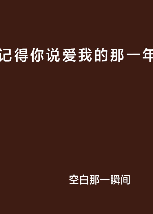 记得你说爱我的那一年