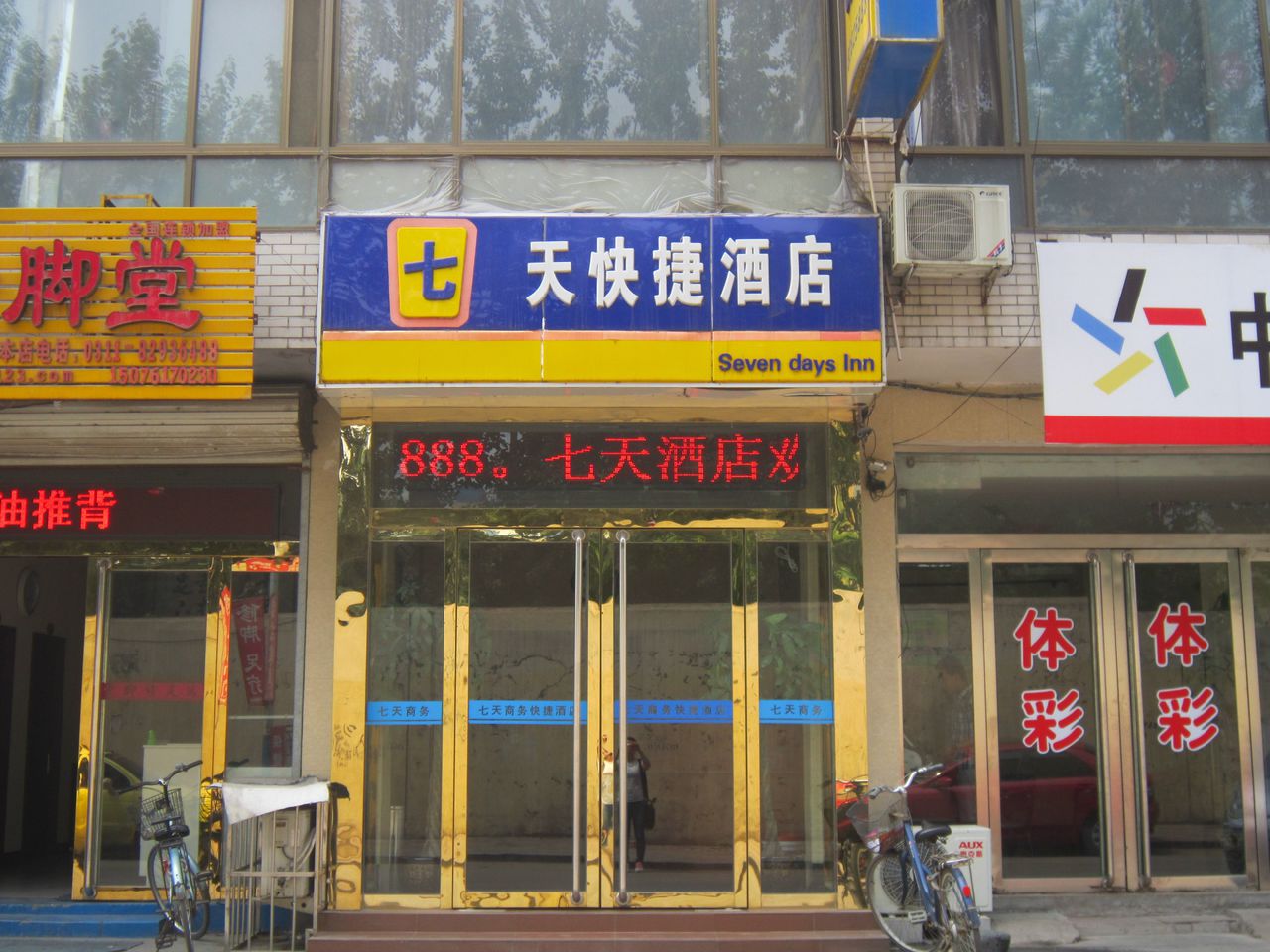 七天快捷酒店管理(北京)有限公司