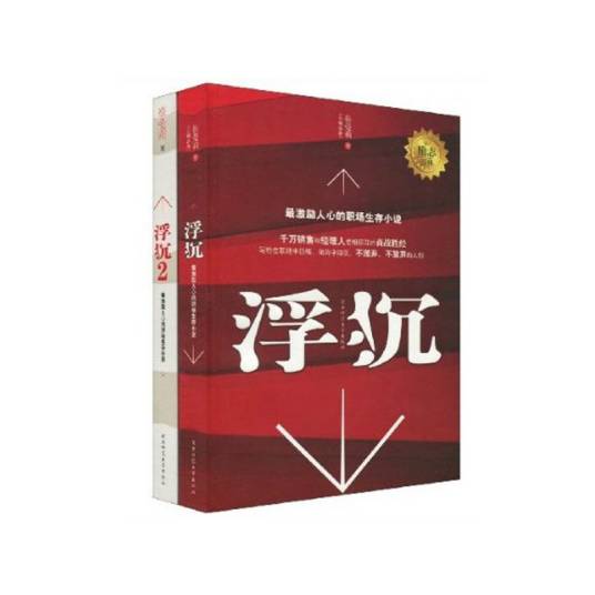 浮沉+浮沉2_百度百科