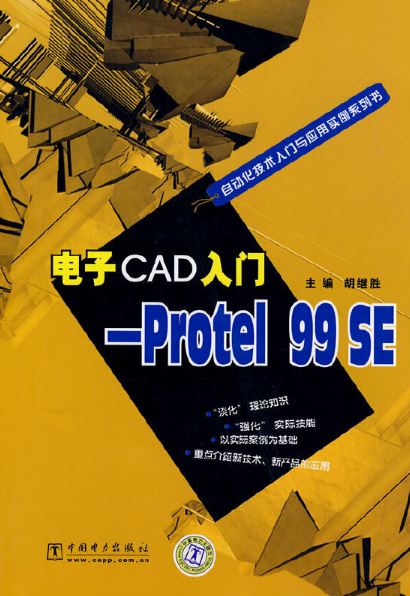 电子cad入门-protel99se