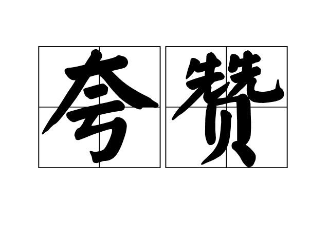 zàn,意思是 a target="_blank" href="/item/赞美/10221379"