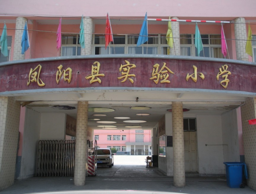 县 /a>府城镇三元街56号的凤阳县实验小学创建于1901年的凤阳府小学堂