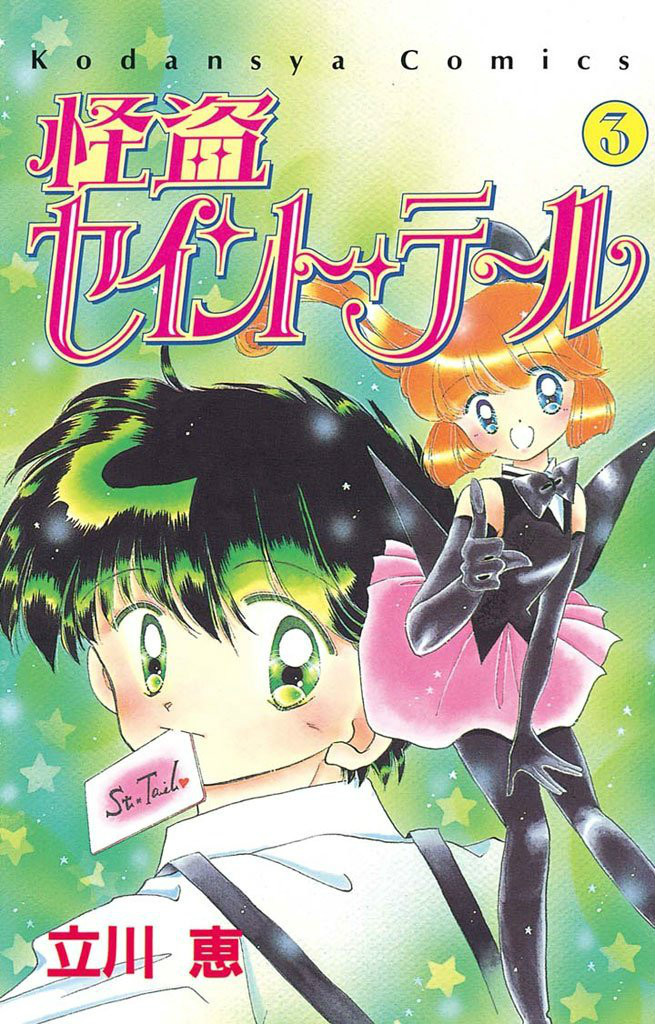  p>《圣少女》(《怪盗 セイント   テール》)是日本漫画家 a href="#"