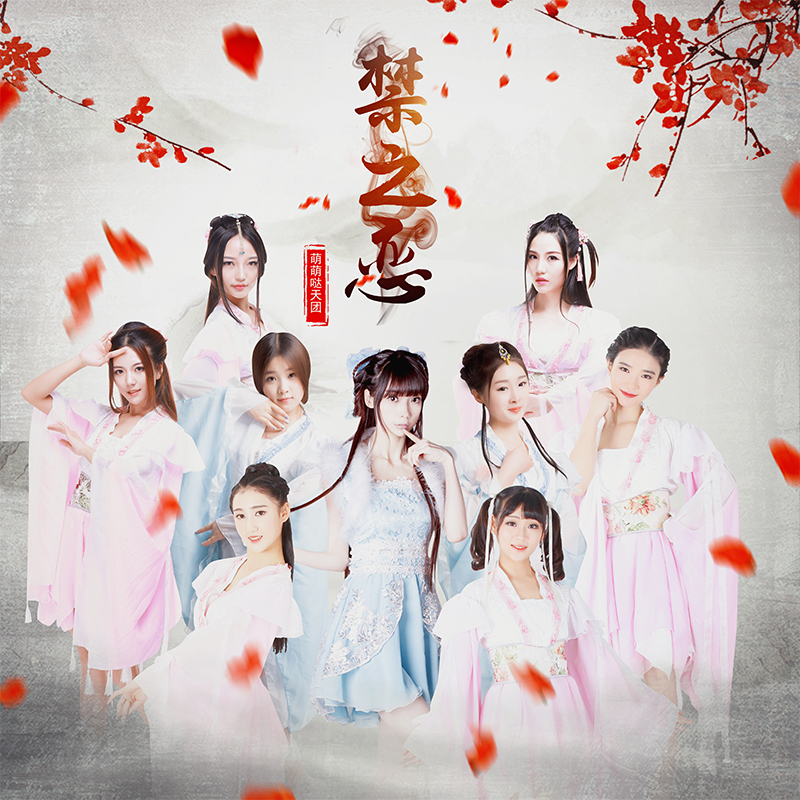  p data-id="gn33kwdbj0">《禁之恋》是萌萌哒天团演唱的歌曲,由芊芊