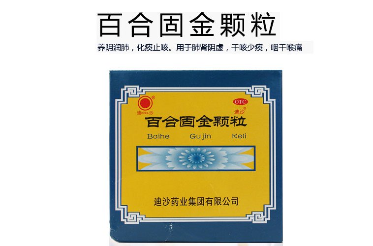 百合固金颗粒