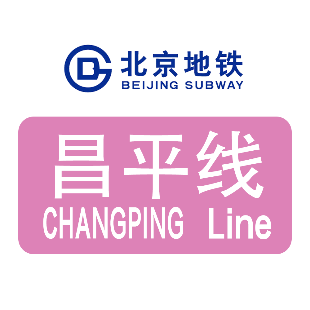 地铁北京昌平线