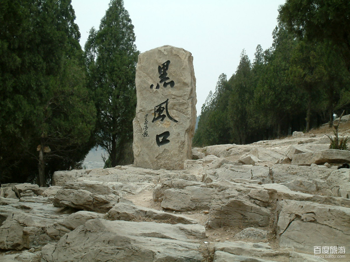 黑风口