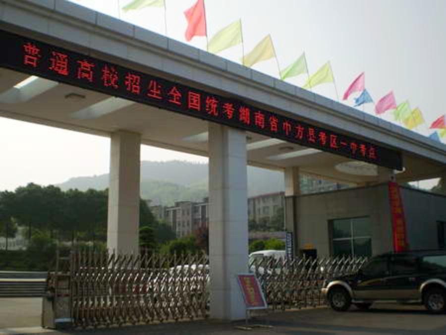 中方县第一中学