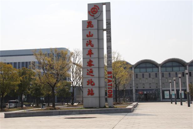 昆山汽车客运北站