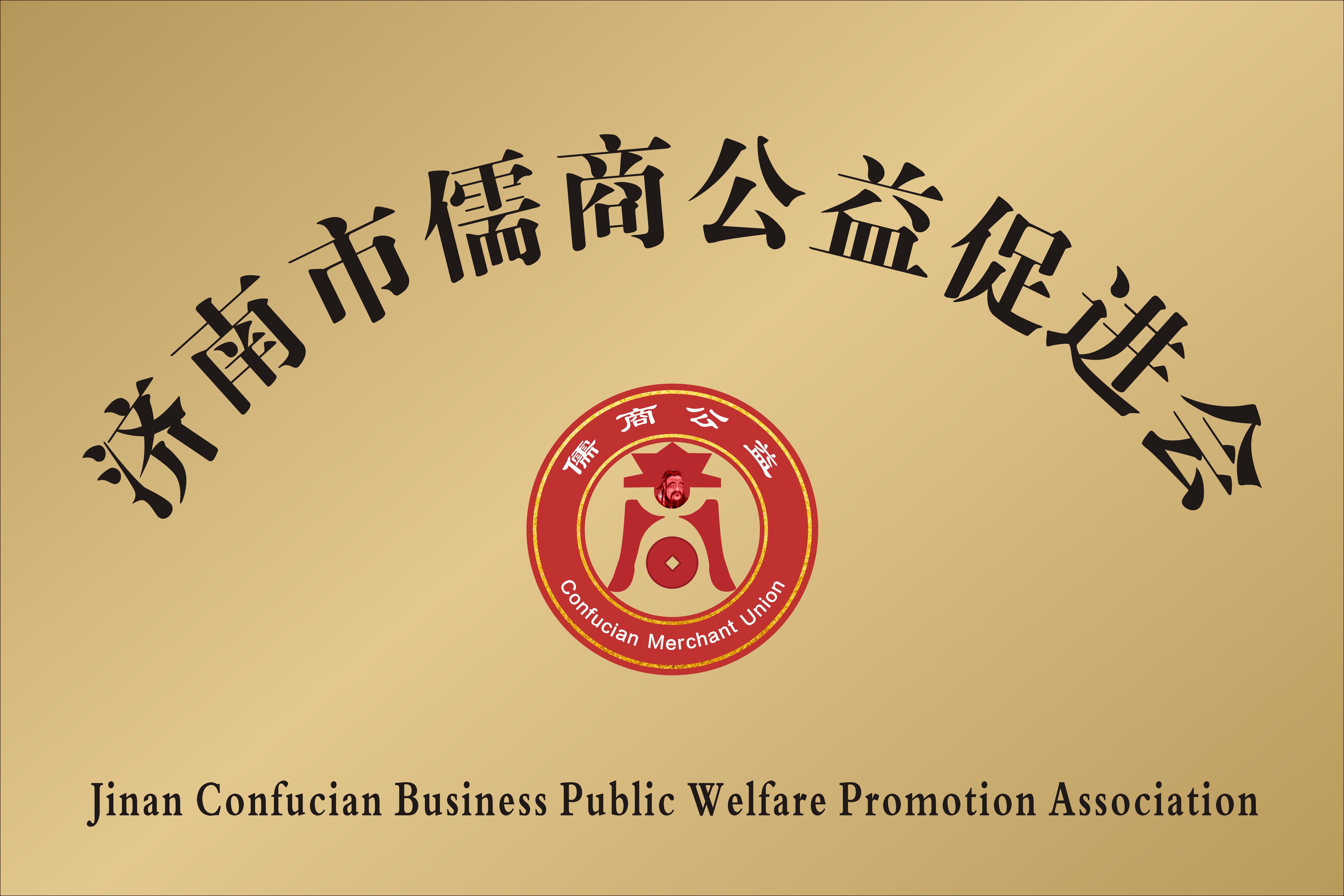 济南市儒商公益促进会