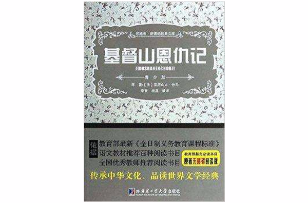 领跑者·新课标经典文库:基督山恩仇记