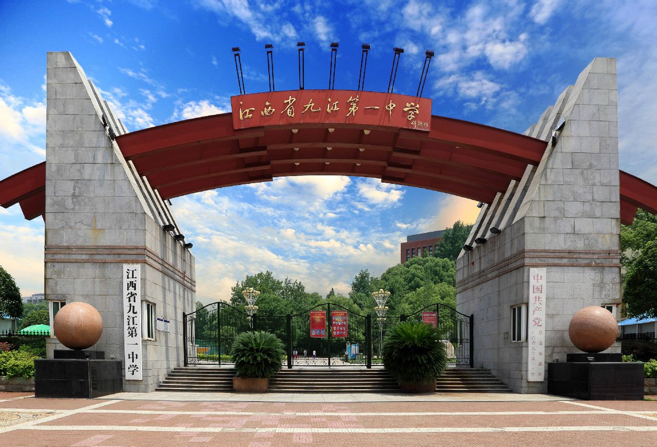 九江市第一中学
