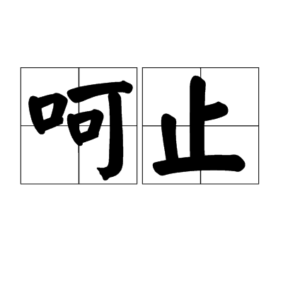  p>呵止,拼音hē zhǐ,呵喝阻止. /p>