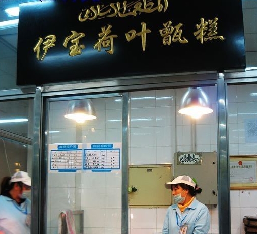 伊宝荷叶甑糕(清真店)